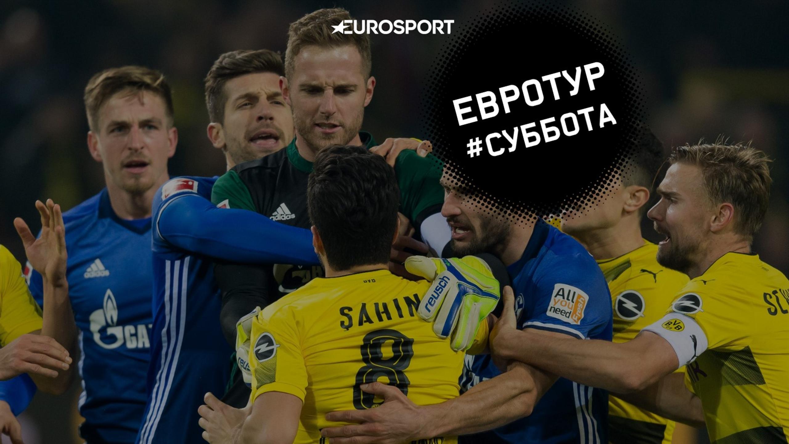 Шальке боруссия дортмунд голы Шальке боруссия дортмунд голы